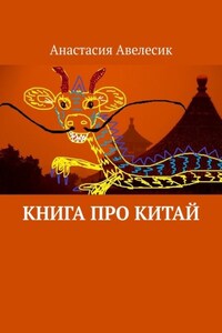 Книга про Китай