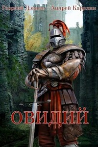 ОВИДИЙ