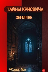 Тайны Крисвича. Земляне