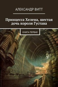 Принцесса Хелена, шестая дочь короля Густава