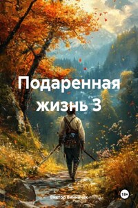 Подаренная жизнь 3