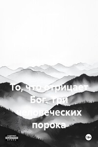 То, что отрицает Бог. Три человеческих порока