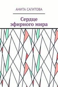 Сердце эфирного мира