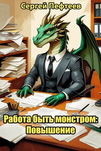 Работа быть монстром: Повышение