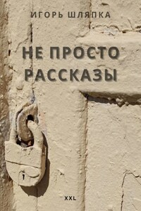 НЕ ПРОСТО РАССКАЗЫ