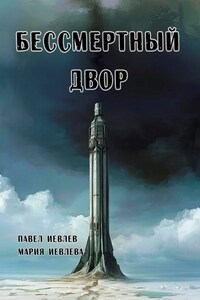 Бессмертный двор