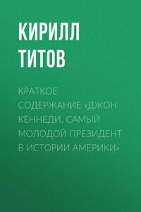 Краткое содержание «Джон Кеннеди. Самый молодой президент в истории Америки»