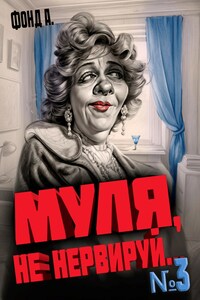 Муля, не нервируй... Книга 3