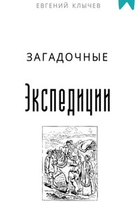 Загадочные экспедиции