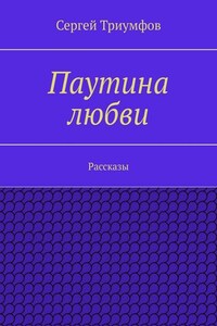 Паутина любви. Рассказы