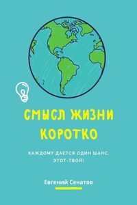 Смысл жизни коротко. Каждому дается один шанс. Этот – твой!