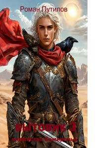 Бытовик 3. Княжество Семиречье.