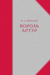 Король Артур