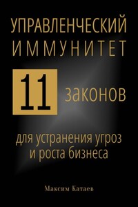 Управленческий иммунитет: 11 законов для устранения угроз и роста бизнеса