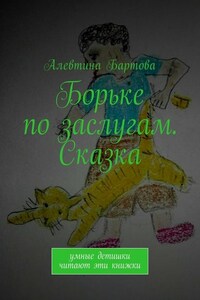 Борьке по заслугам. Сказка. Умные детишки читают эти книжки