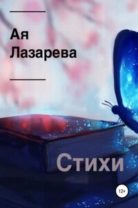 Стихи. Сборник