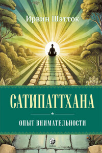 Сатипаттхана. Опыт внимательности
