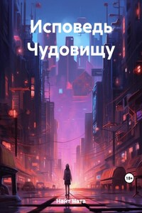 Исповедь Чудовищу