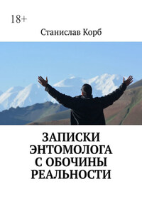Записки энтомолога с обочины реальности