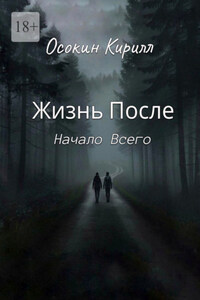 Жизнь После: Начало Всего