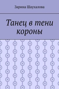 Танец в тени короны