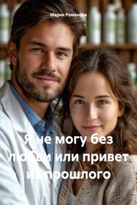 Я не могу без любви или привет из прошлого