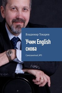 Учим English снова. Самозанятый, №5