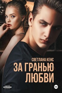 За гранью любви