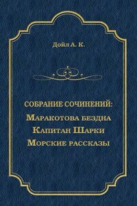 Маракотова бездна. Капитан Шарки. Морские рассказы (сборник)