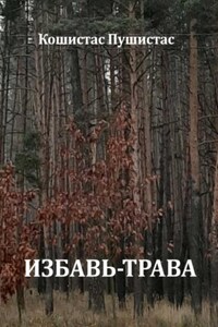 Избавь-трава