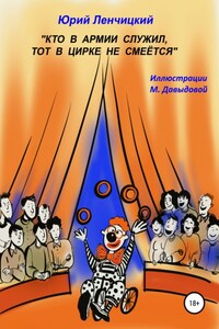 Кто в армии служил, тот в цирке не смеётся