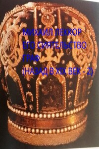 Его сиятельство граф (назад в XIX век - 2)