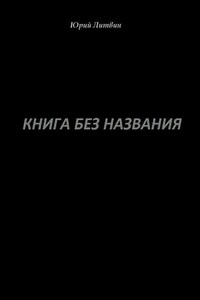 Книга без названия