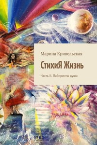 СтихиЯ Жизнь. Часть II. Лабиринты души