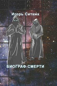 Биограф Смерти