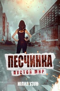 Песчинка