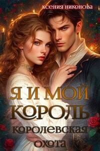 Я и мой король-3. Королевская охота