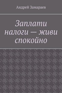 Заплати налоги – живи спокойно