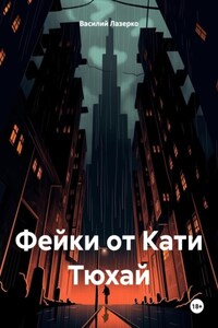 Фейки от Кати Тюхай
