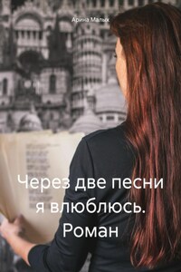 Через две песни я влюблюсь. Роман