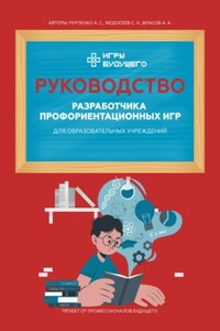 Руководство разработчика профориентационных игр для образовательных учреждений