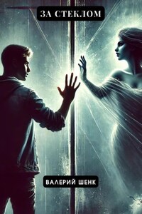 За стеклом
