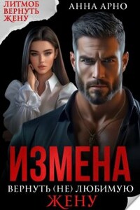 Измена. Вернуть (не) любимую жену