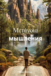 Метанойя мышления