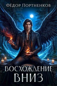 Восхождение вниз