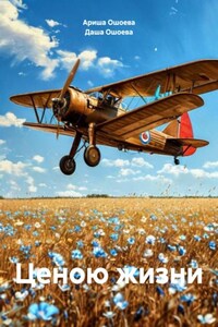 Ценою жизни