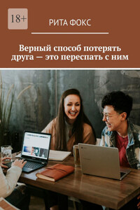 Верный способ потерять друга – это переспать с ним