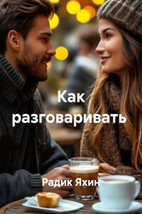 Как разговаривать