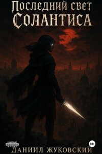 Последний свет Солантиса