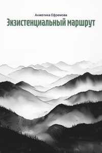 Экзистенциальный маршрут